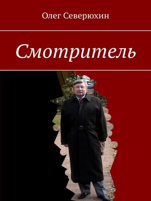 cover image of Смотритель